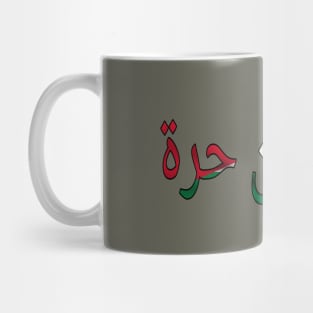 فلسطين حرة Free Palestine Arabic 🇵🇸 - Back Mug